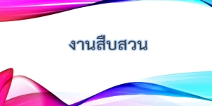ผลการปฏิบัติงานสายงานสืบสวน ประจำเดือน มีนาคม 2568