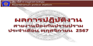 ผลการปฏิบัติงานสายงานป้องกันปราบปราม ประจำเดือนพฤศจิกายน 2567