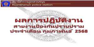 ผลการปฏิบัติงานสายงานป้องกันปราบปราม ประจำเดือนกุมภาพันธ์ 2568