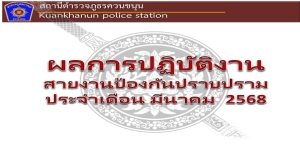ผลการปฏิบัติงานสายงานป้องกันปราบปราม ประจำเดือนมีนาคม 2568