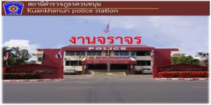 ผลการปฏิบัติงานสายงานจราจร ประจำเดือน มกราคม 2568