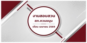 ผลการปฏิบัติงานสายงานสอบสวน เดือน เมษายน 2569
