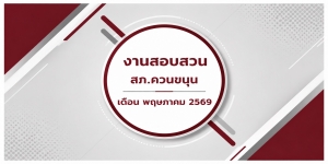 ผลการปฏิบัติงานสายงานสอบสวน เดือน พฤษภาคม 2569