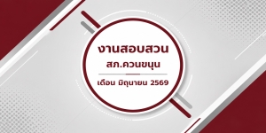 ผลการปฏิบัติงานสายงานสอบสวน เดือน มิถุนายน 2569