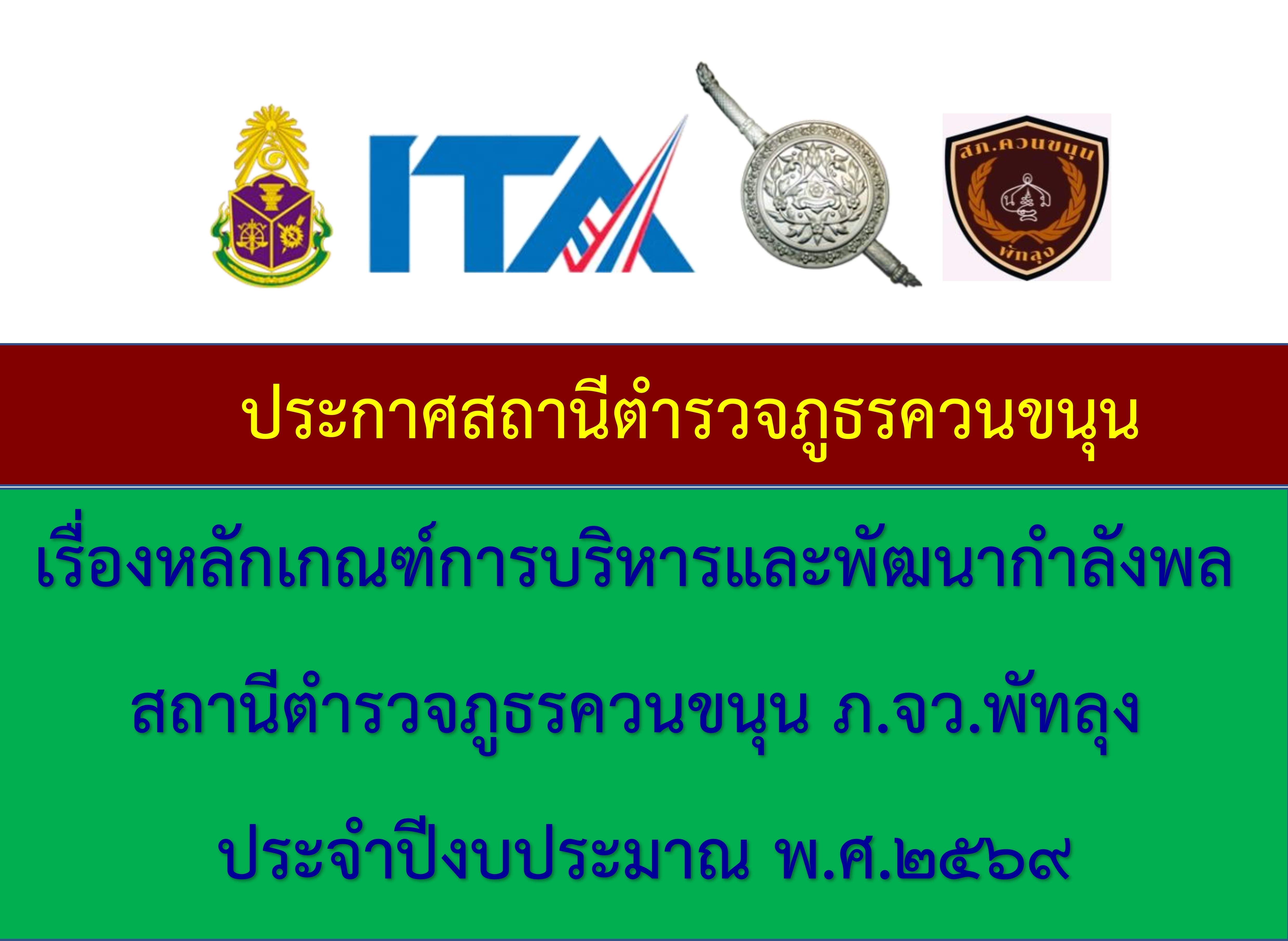 O16 หลักเกณฑ์การบริหารและพัฒนากำลังพล ศรีนครินทร์ 001