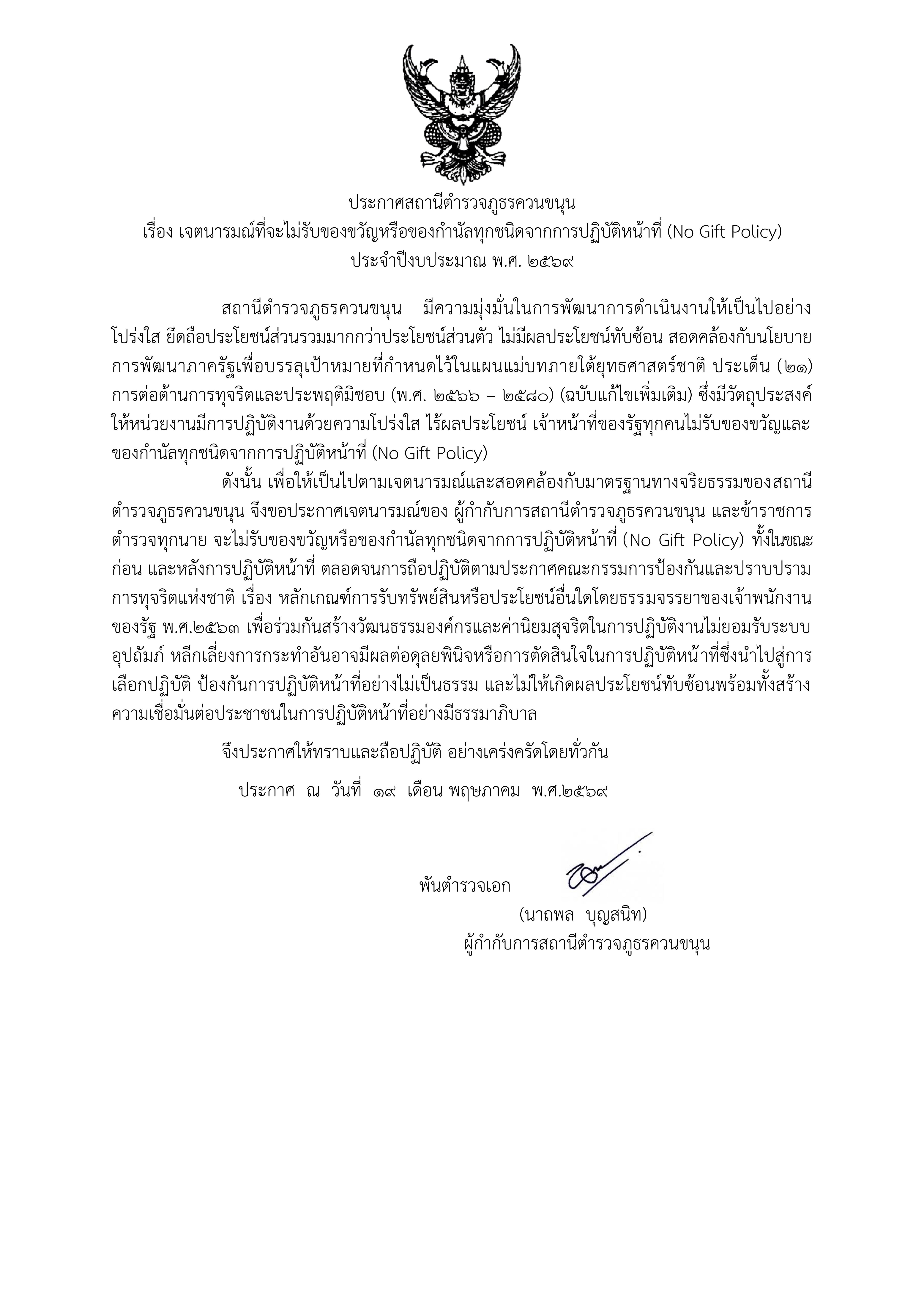 ประกาศสถานีตำรวจภูธรควนขนุน 1 001