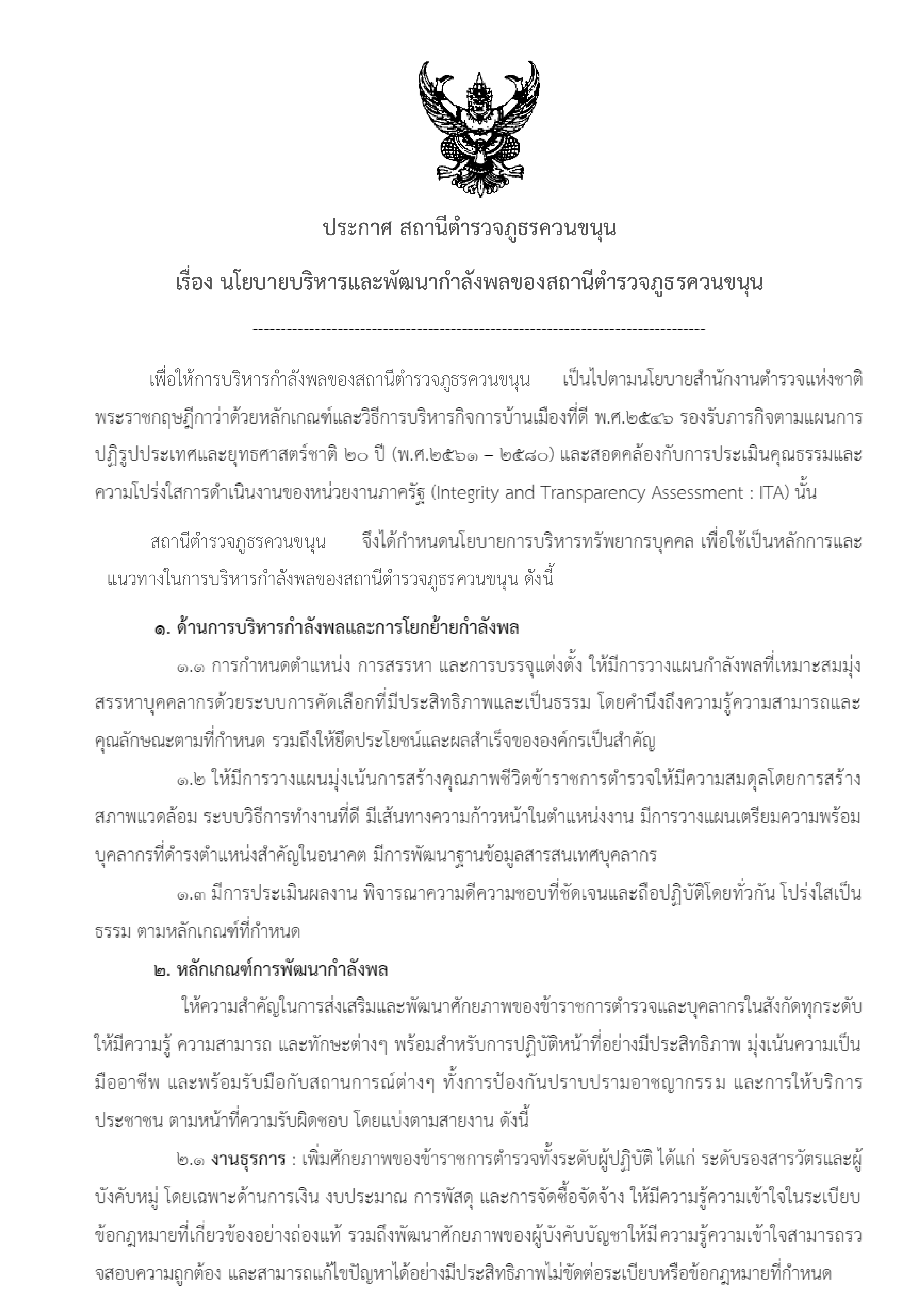 O16 หลักเกณฑ์การบริหารและพัฒนากำลังพล ควนขนุน 002