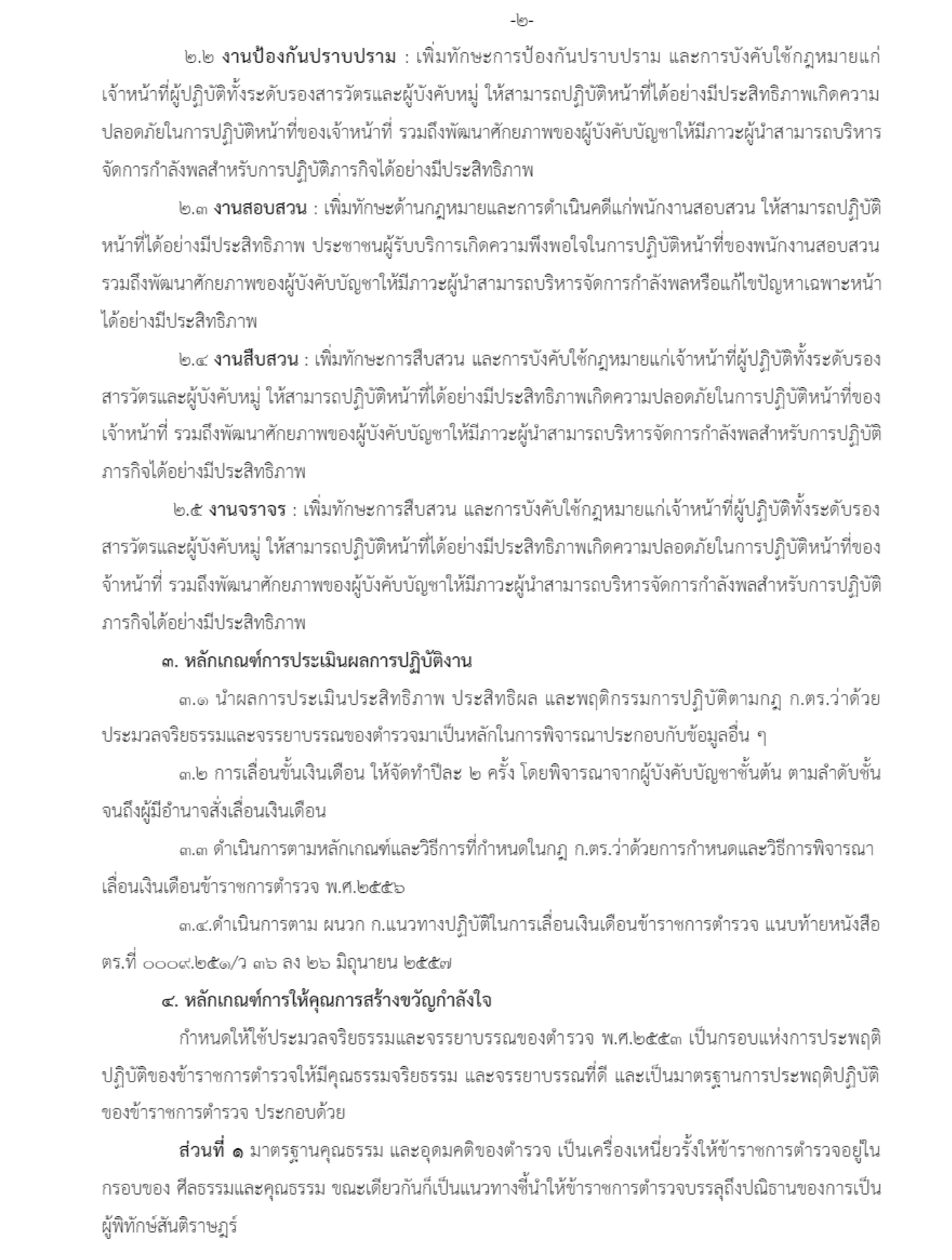 O16 หลักเกณฑ์การบริหารและพัฒนากำลังพล ควนขนุน 003