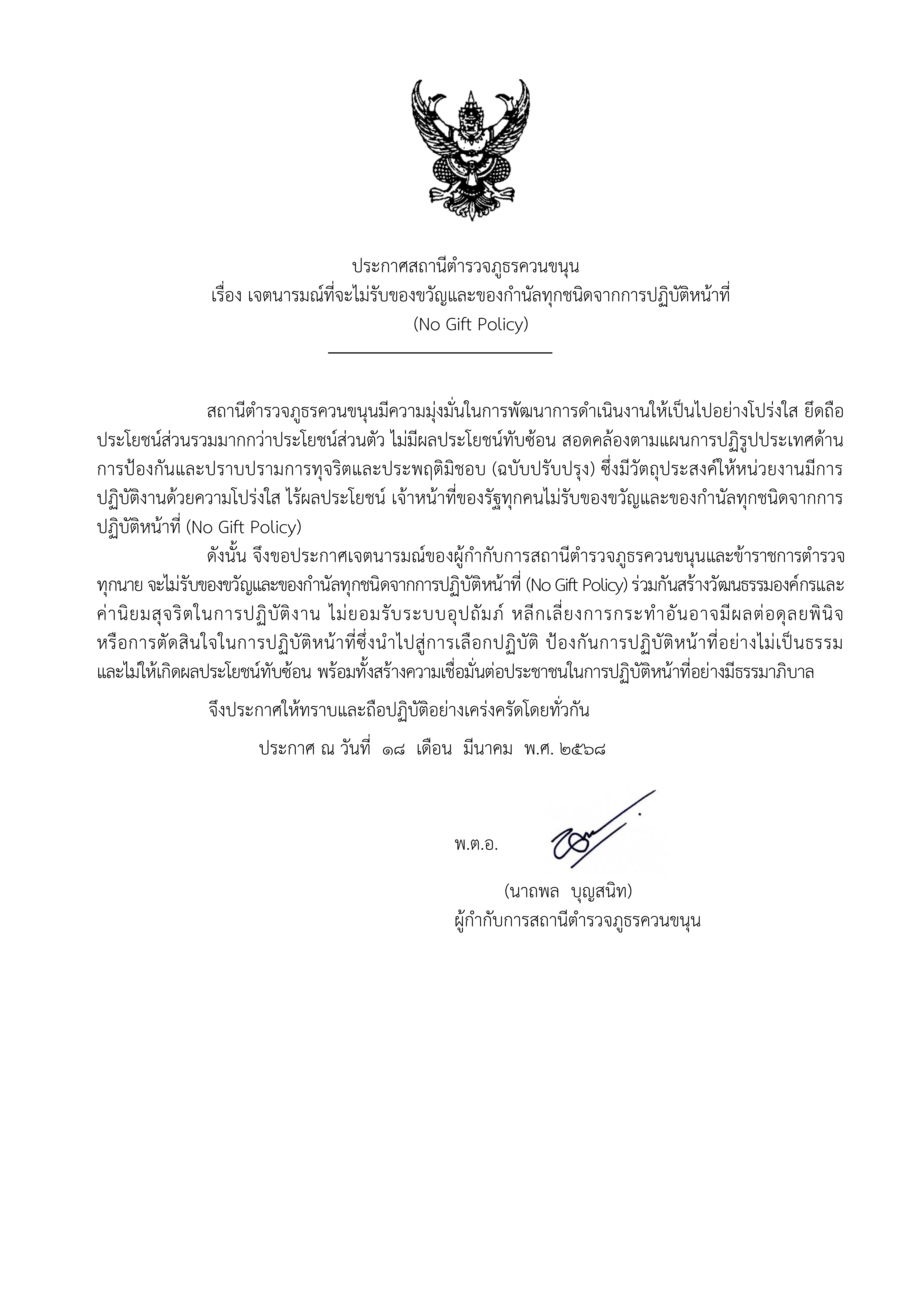 สภ.ควนขนุน ประกาศเจตนารมณ์ไม่รับของขวัญของกำนัล 001