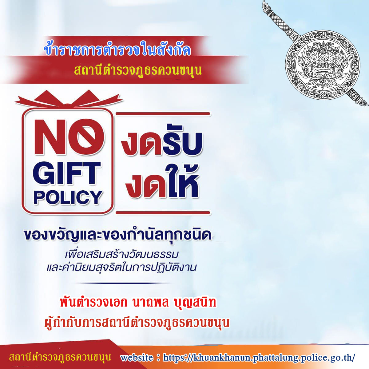 photo No gift policy สภควนขนุน copy