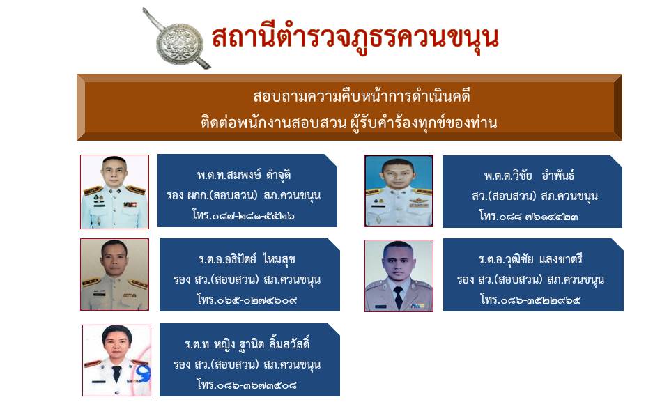สอบถามความคืบหน้าทางคดี