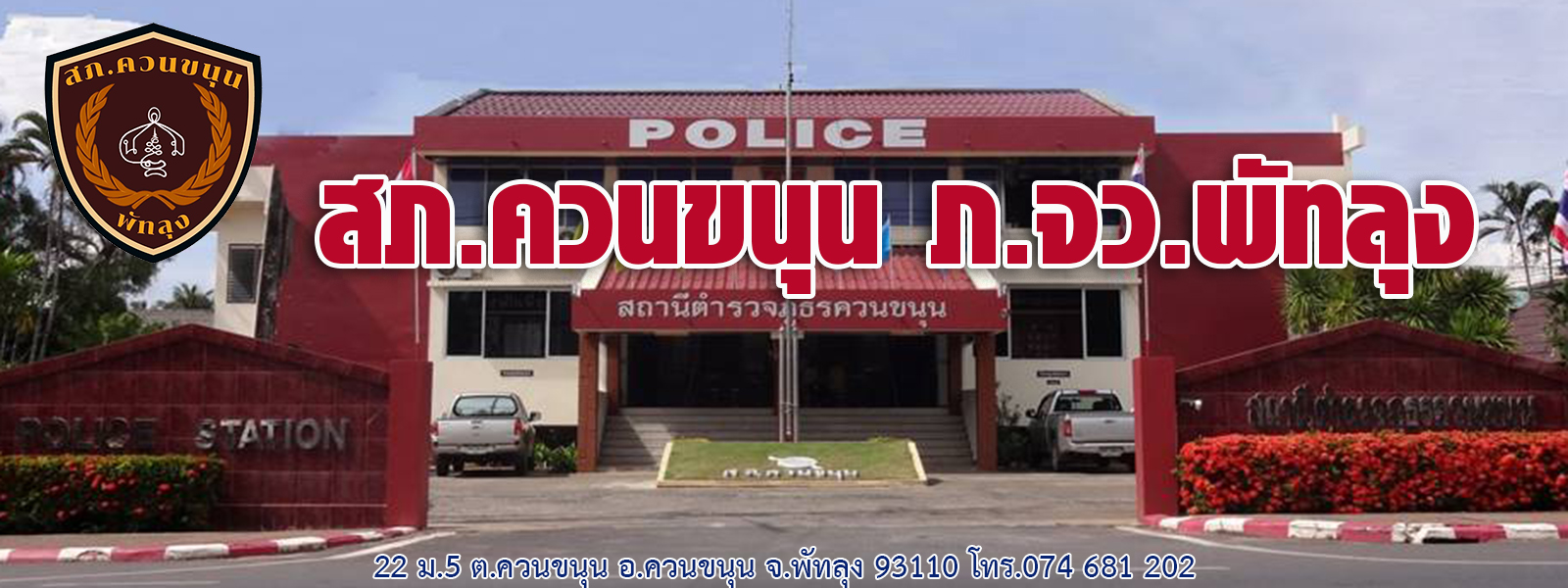 สภ.ควนขนุน ภ.จว.พัทลุง